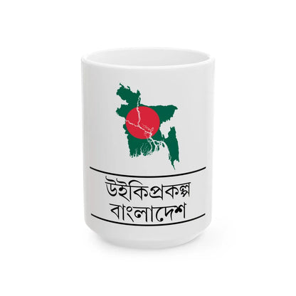 WikiProject Bangladesh logo (Bangladesh) White Coffee Mug 15oz - Go Mug Yourself