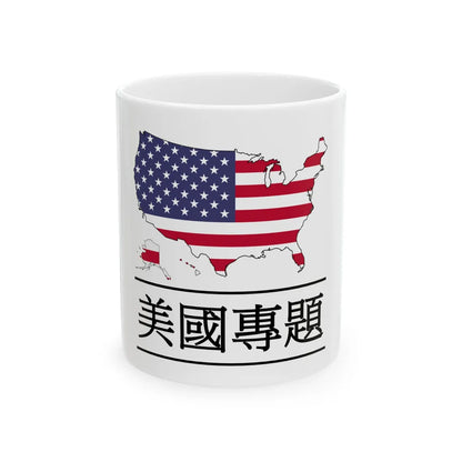 WikiProject United States logo trad chin (United States) White Coffee Mug 11oz - Go Mug Yourself