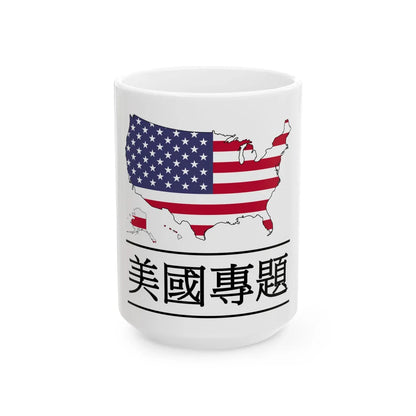 WikiProject United States logo trad chin (United States) White Coffee Mug 15oz - Go Mug Yourself
