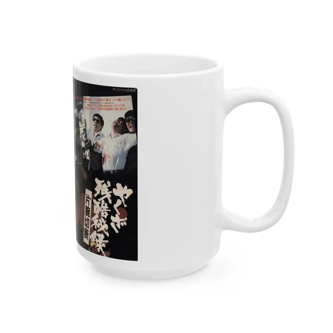 YAKUZZA ZANKOKU (VHS COVER) - White Coffee Mug - Go Mug Yourself